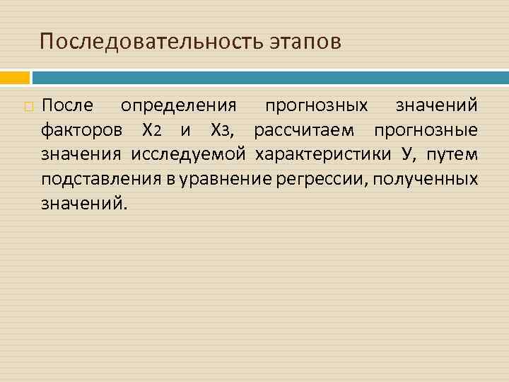 Последовательность этапов После определения прогнозных значений факторов Х 2 и Х 3, рассчитаем прогнозные