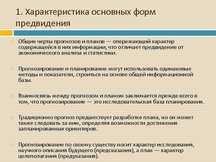 1. Характеристика основных форм предвидения Общие черты прогнозов и планов — опережающий характер содержащейся