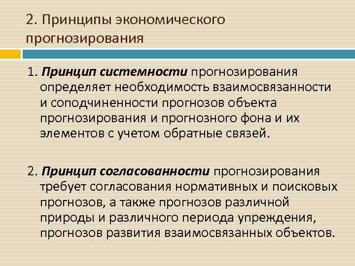 2. Принципы экономического прогнозирования 1. Принцип системности прогнозирования определяет необходимость взаимосвязанности и соподчиненности прогнозов