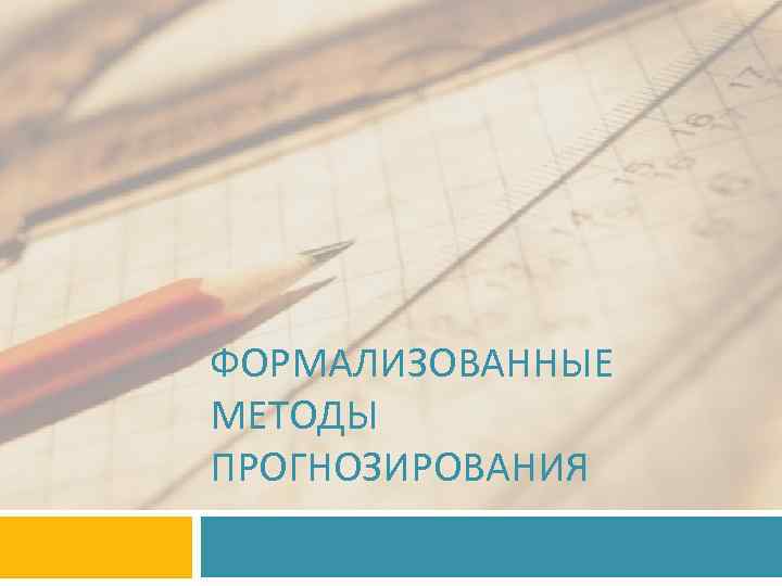 ФОРМАЛИЗОВАННЫЕ МЕТОДЫ ПРОГНОЗИРОВАНИЯ 