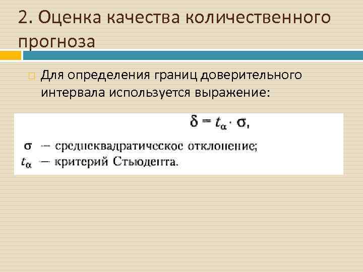 2. Оценка качества количественного прогноза Для определения границ доверительного интервала используется выражение: 