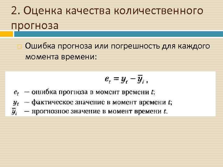 2. Оценка качества количественного прогноза Ошибка прогноза или погрешность для каждого момента времени: 