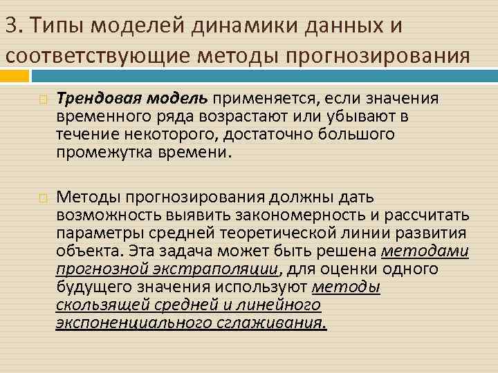 3. Типы моделей динамики данных и соответствующие методы прогнозирования Трендовая модель применяется, если значения