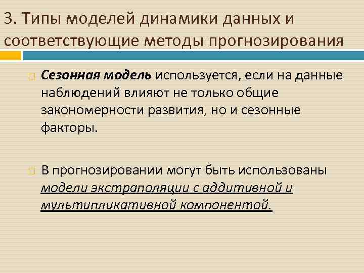 3. Типы моделей динамики данных и соответствующие методы прогнозирования Сезонная модель используется, если на