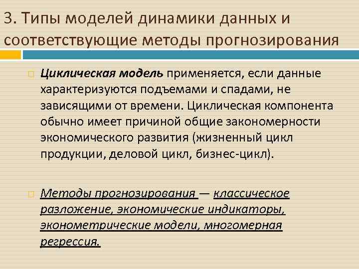 3. Типы моделей динамики данных и соответствующие методы прогнозирования Циклическая модель применяется, если данные