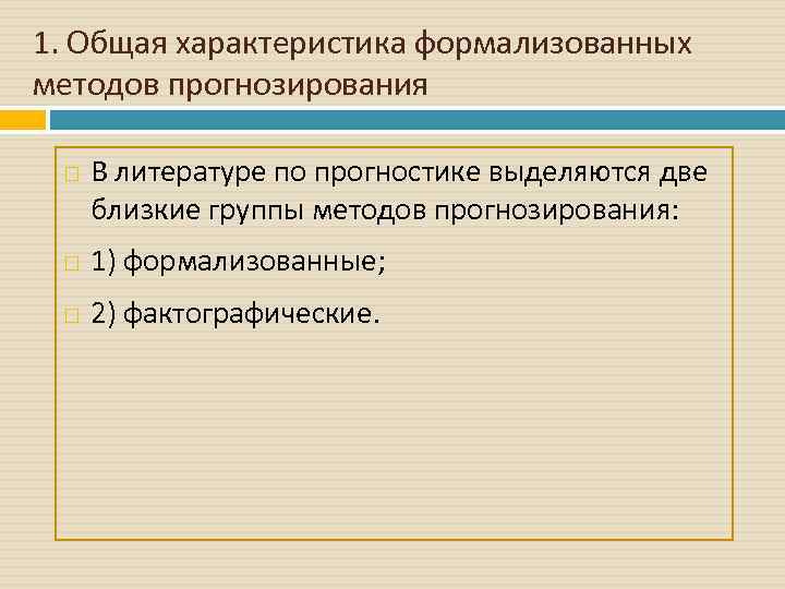 1. Общая характеристика формализованных методов прогнозирования В литературе по прогностике выделяются две близкие группы