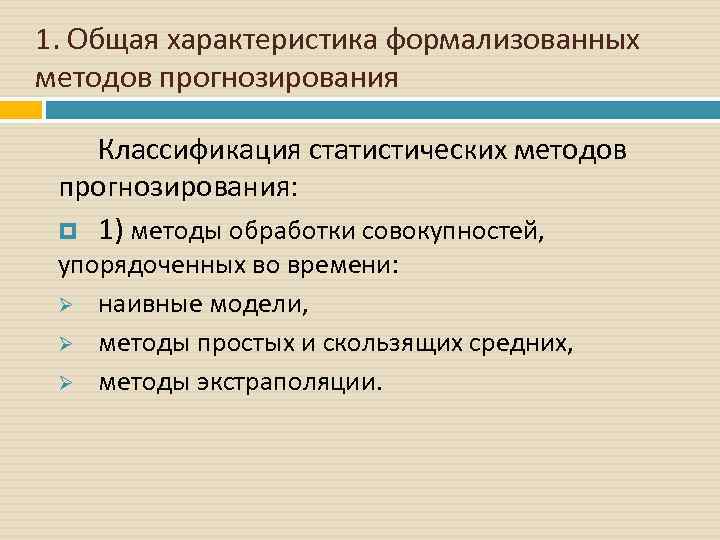 Формализованные методики. Общую характеристику методов прогнозирования. Общую характеристику методов прогнозирования. Общую характеристику методов прогнозирования. Назовите основные методы прогнозирования.