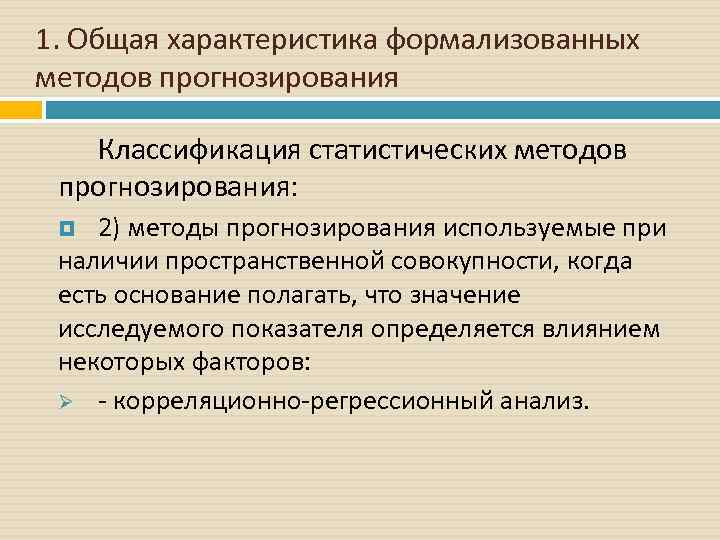 1. Общая характеристика формализованных методов прогнозирования Классификация статистических методов прогнозирования: 2) методы прогнозирования используемые
