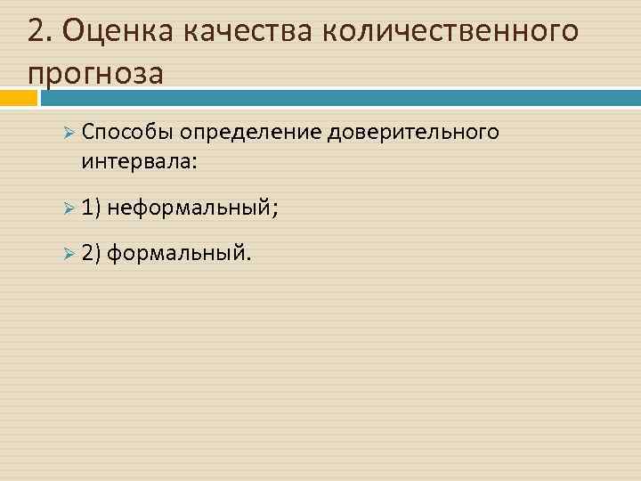 2. Оценка качества количественного прогноза Ø Способы определение доверительного интервала: Ø 1) неформальный; Ø