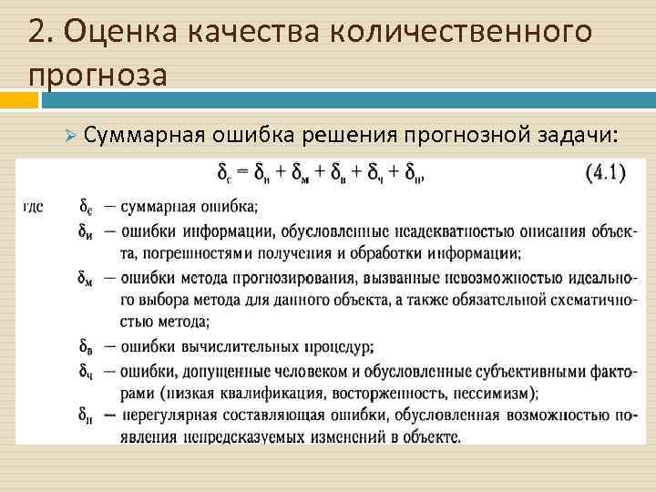 2. Оценка качества количественного прогноза Ø Суммарная ошибка решения прогнозной задачи: 
