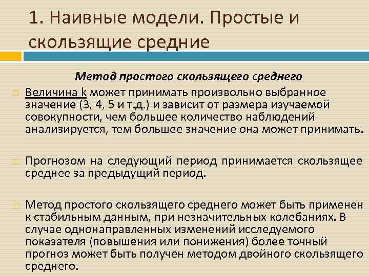 1. Наивные модели. Простые и скользящие средние Метод простого скользящего среднего Величина k может