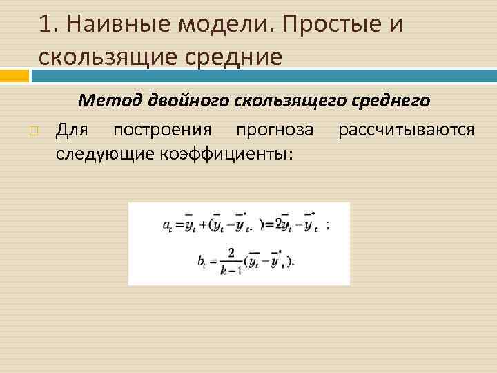1. Наивные модели. Простые и скользящие средние Метод двойного скользящего среднего Для построения прогноза