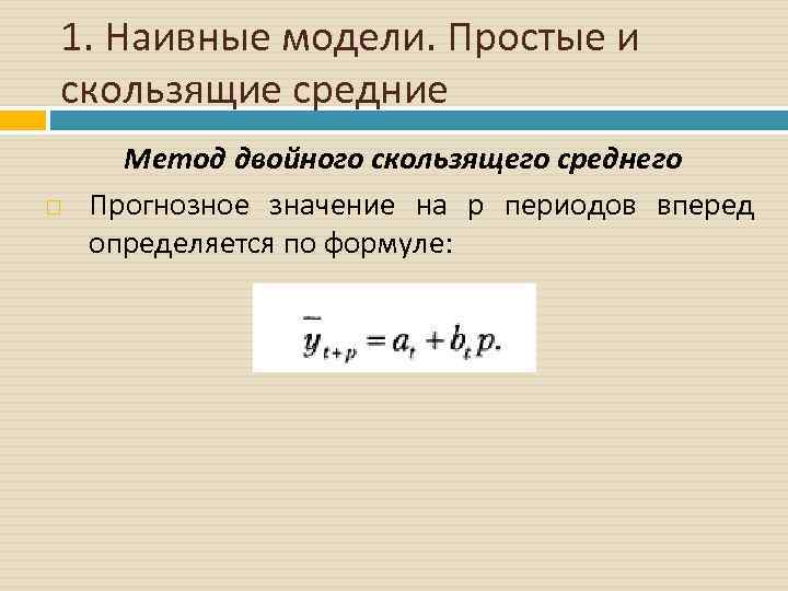 1. Наивные модели. Простые и скользящие средние Метод двойного скользящего среднего Прогнозное значение на