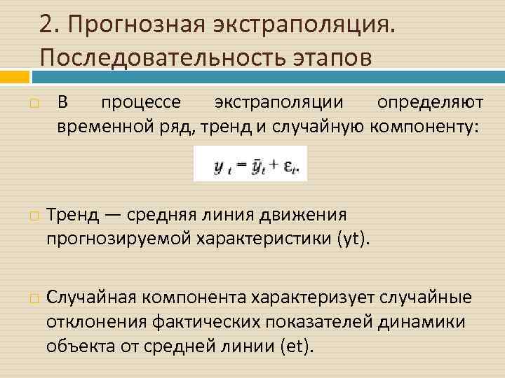 Случайная компонента. Метод экстраполяции этапы. Экстраполяция показателей. Прогнозная экстраполяция. Метод экстраполяции в прогнозировании формула.