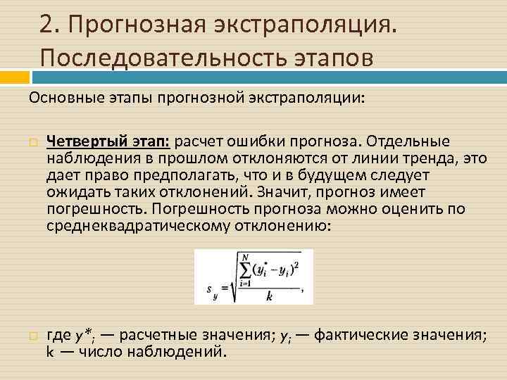 Экстраполяция это. Методы прогнозной экстраполяции. Прогнозная экстраполяция. Прогнозирование на основе экстраполяции. Наивное прогнозирование.