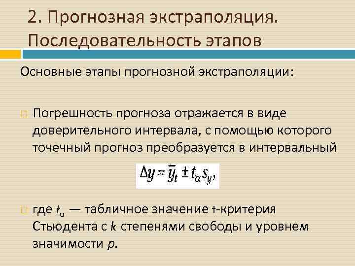 2. Прогнозная экстраполяция. Последовательность этапов Основные этапы прогнозной экстраполяции: Погрешность прогноза отражается в виде