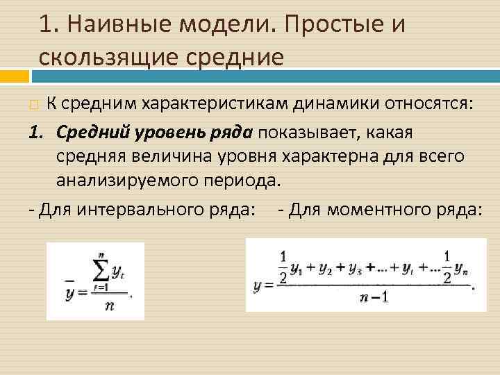 1. Наивные модели. Простые и скользящие средние К средним характеристикам динамики относятся: 1. Средний