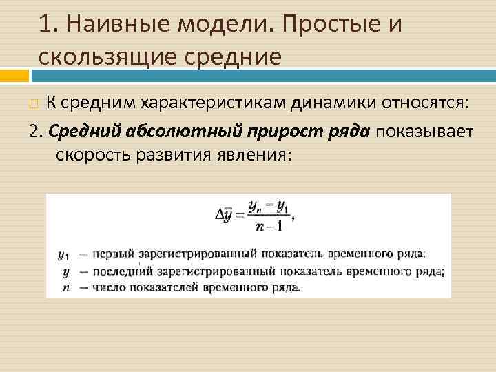 1. Наивные модели. Простые и скользящие средние К средним характеристикам динамики относятся: 2. Средний