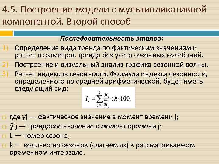 Вид мультипликативной модели. Построение мультипликативной модели временного ряда. Этапы построения мультипликативной модели ряда. Прогнозирование мультипликативной модели. Мультипликативная модель формула.