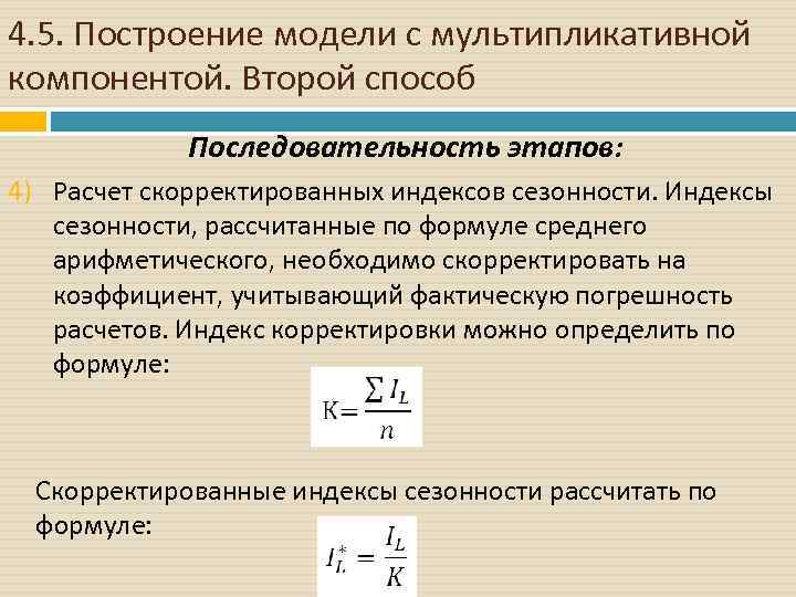 4. 5. Построение модели с мультипликативной компонентой. Второй способ Последовательность этапов: 4) Расчет скорректированных