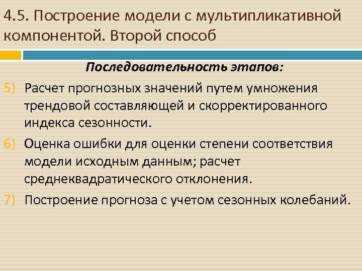 4. 5. Построение модели с мультипликативной компонентой. Второй способ Последовательность этапов: 5) Расчет прогнозных