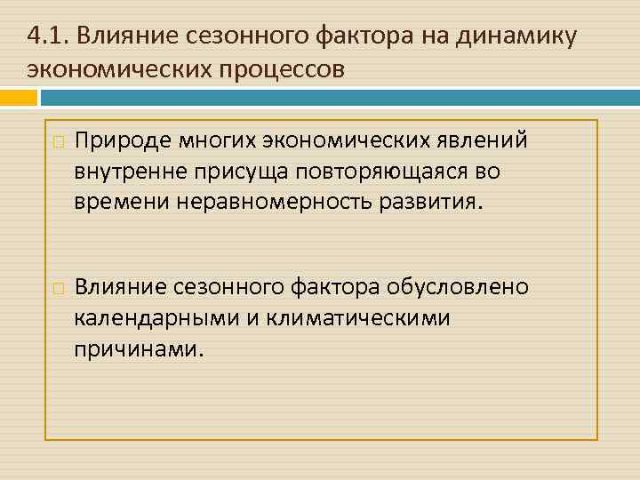 4. 1. Влияние сезонного фактора на динамику экономических процессов Природе многих экономических явлений внутренне