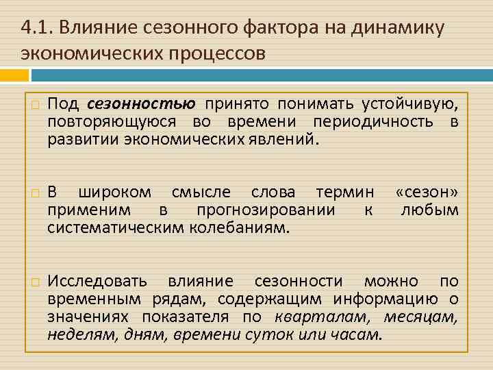 4. 1. Влияние сезонного фактора на динамику экономических процессов Под сезонностью принято понимать устойчивую,