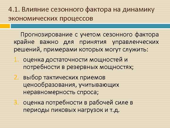 4. 1. Влияние сезонного фактора на динамику экономических процессов Прогнозирование с учетом сезонного фактора