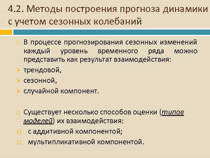 4. 2. Методы построения прогноза динамики с учетом сезонных колебаний В процессе прогнозирования сезонных