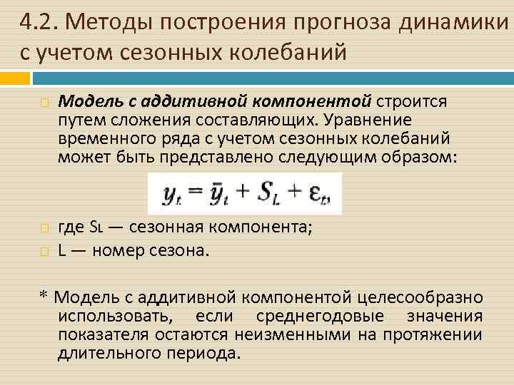 4. 2. Методы построения прогноза динамики с учетом сезонных колебаний Модель с аддитивной компонентой