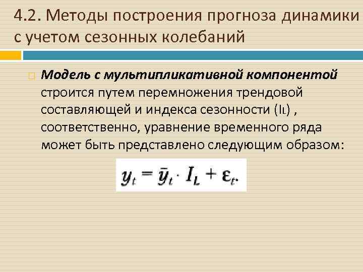 4. 2. Методы построения прогноза динамики с учетом сезонных колебаний Модель с мультипликативной компонентой