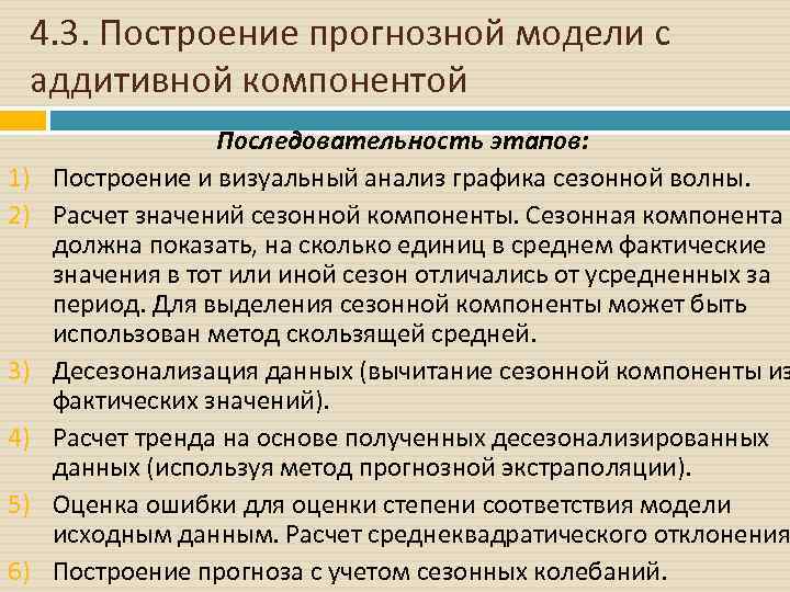 4. 3. Построение прогнозной модели с аддитивной компонентой 1) 2) 3) 4) 5) 6)