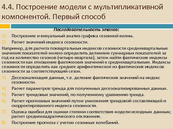 4. 4. Построение модели с мультипликативной компонентой. Первый способ Последовательность этапов: 1) Построение и