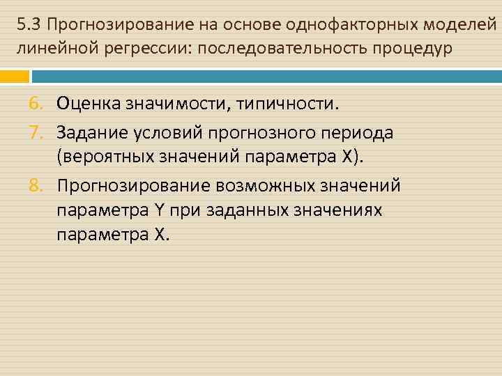 5. 3 Прогнозирование на основе однофакторных моделей линейной регрессии: последовательность процедур 6. Оценка значимости,