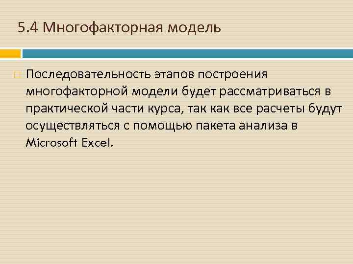 5. 4 Многофакторная модель Последовательность этапов построения многофакторной модели будет рассматриваться в практической части