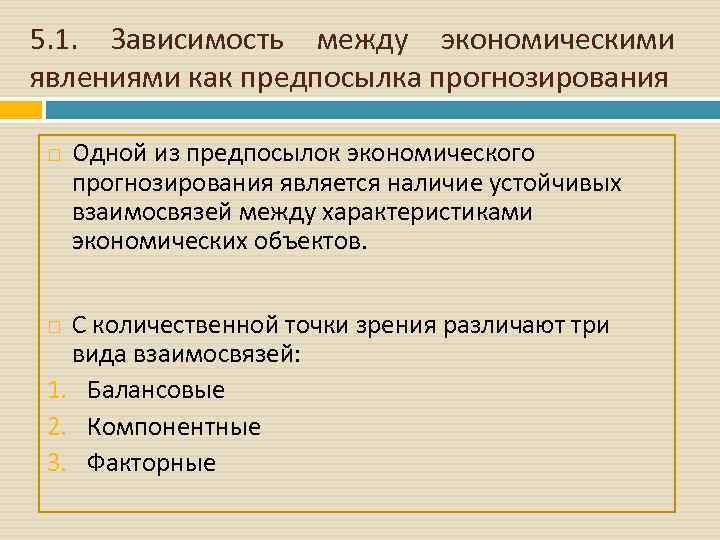 5. 1. Зависимость между экономическими явлениями как предпосылка прогнозирования Одной из предпосылок экономического прогнозирования