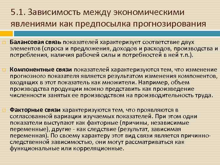 5. 1. Зависимость между экономическими явлениями как предпосылка прогнозирования Балансовая связь показателей характеризует соответствие