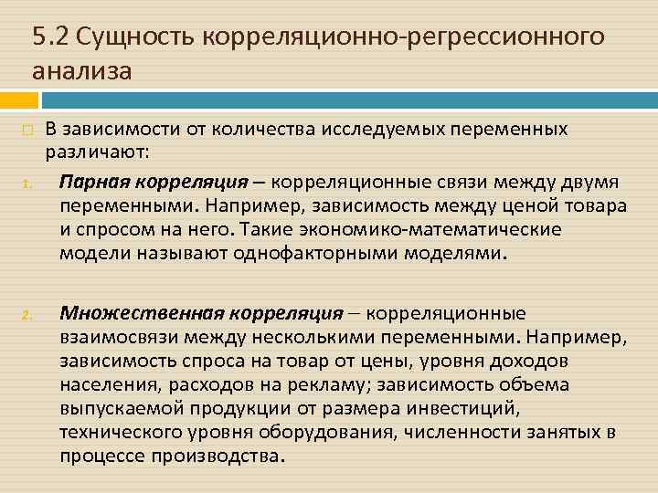 5. 2 Сущность корреляционно-регрессионного анализа 1. 2. В зависимости от количества исследуемых переменных различают: