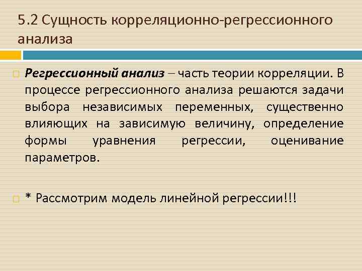 5. 2 Сущность корреляционно-регрессионного анализа Регрессионный анализ часть теории корреляции. В процессе регрессионного анализа