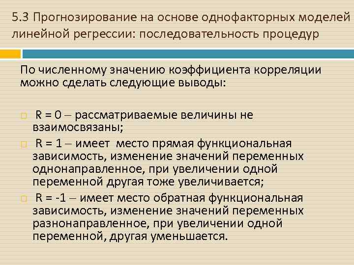 5. 3 Прогнозирование на основе однофакторных моделей линейной регрессии: последовательность процедур По численному значению