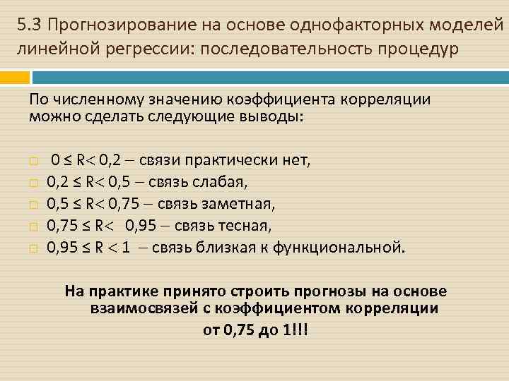 5. 3 Прогнозирование на основе однофакторных моделей линейной регрессии: последовательность процедур По численному значению