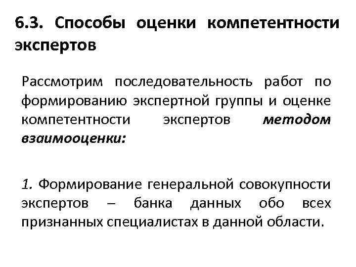 6. 3. Способы оценки компетентности экспертов Рассмотрим последовательность работ по формированию экспертной группы и