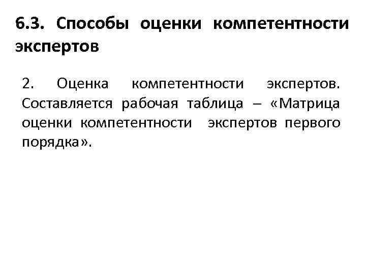 6. 3. Способы оценки компетентности экспертов 2. Оценка компетентности экспертов. Составляется рабочая таблица «Матрица