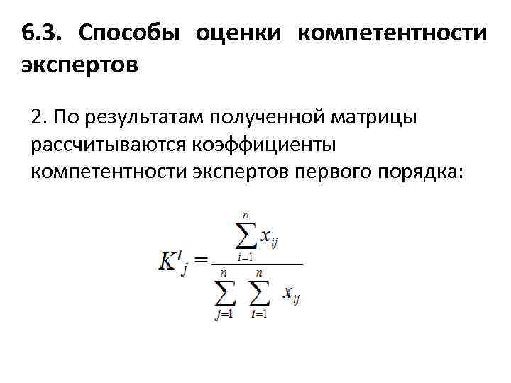 Оценка компетентности экспертов. Коэффициент компетентности эксперта. Методы оценки компетентности экспертов. Коэффициент компетентности экспертов рассчитывается по формуле. Коэффициент компетентности эксперта формула.