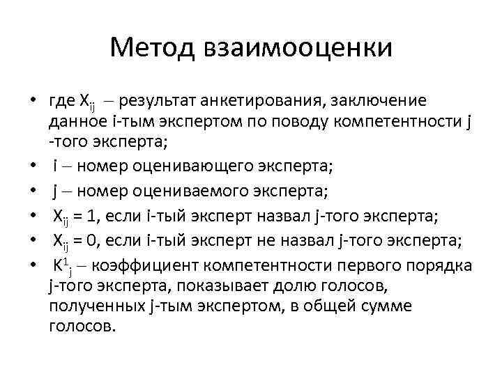 Метод взаимооценки • где Хij результат анкетирования, заключение данное i-тым экспертом по поводу компетентности