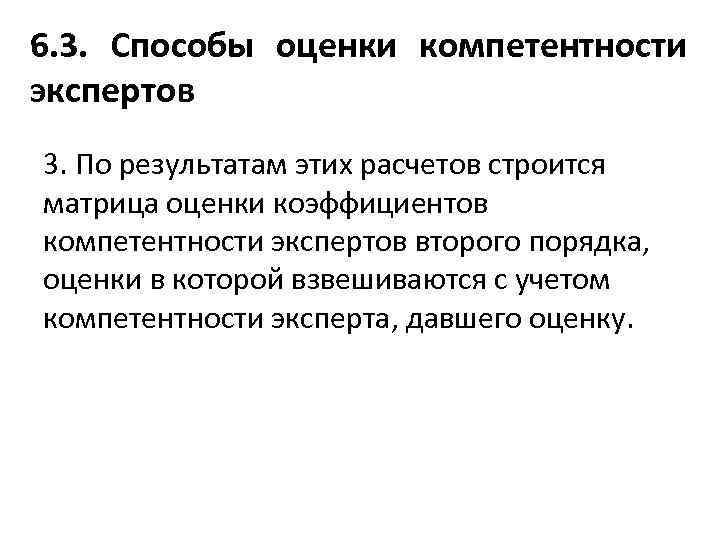 6. 3. Способы оценки компетентности экспертов 3. По результатам этих расчетов строится матрица оценки