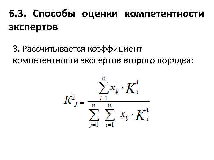 6. 3. Способы оценки компетентности экспертов 3. Рассчитывается коэффициент компетентности экспертов второго порядка: 