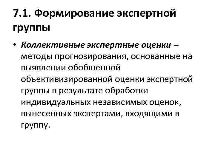 7. 1. Формирование экспертной группы • Коллективные экспертные оценки методы прогнозирования, основанные на выявлении