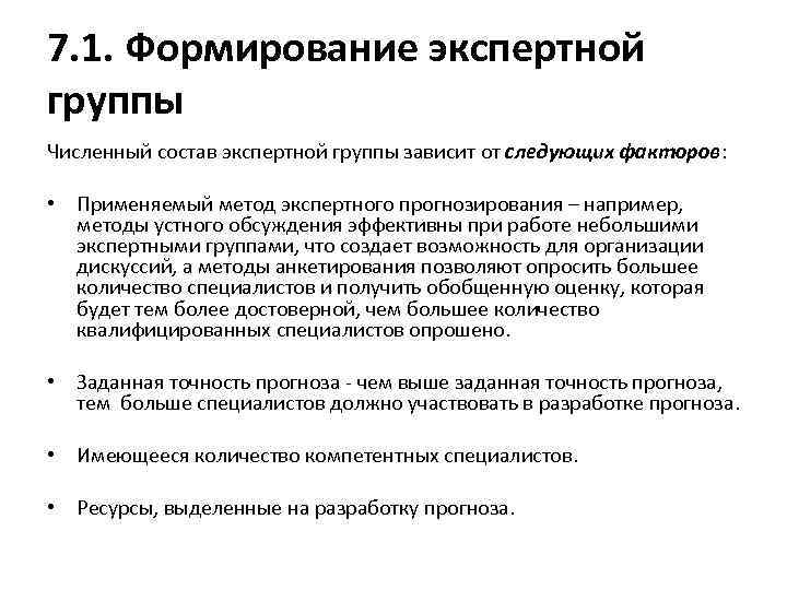 7. 1. Формирование экспертной группы Численный состав экспертной группы зависит от следующих факторов: •