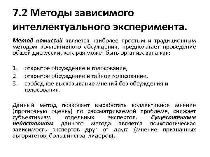 7. 2 Методы зависимого интеллектуального эксперимента. Метод комиссий является наиболее простым и традиционным методом